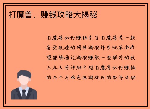 打魔兽，赚钱攻略大揭秘
