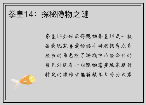 拳皇14：探秘隐物之谜