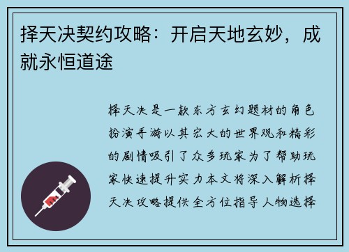 择天决契约攻略：开启天地玄妙，成就永恒道途