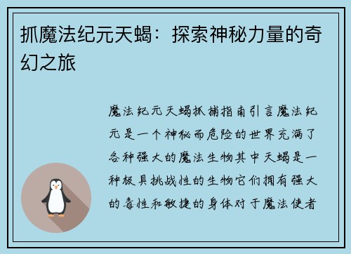 抓魔法纪元天蝎：探索神秘力量的奇幻之旅