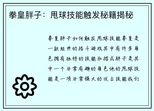 拳皇胖子：甩球技能触发秘籍揭秘