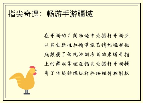 指尖奇遇：畅游手游疆域