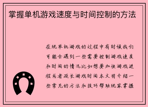掌握单机游戏速度与时间控制的方法
