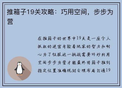 推箱子19关攻略：巧用空间，步步为营