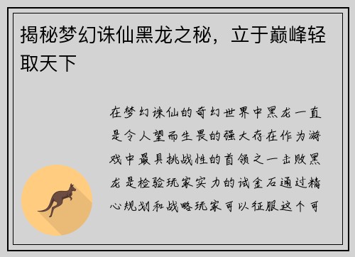 揭秘梦幻诛仙黑龙之秘，立于巅峰轻取天下
