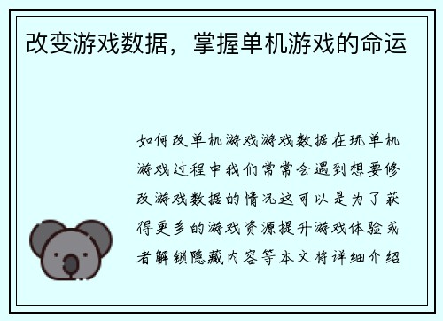 改变游戏数据,掌握单机游戏的命运