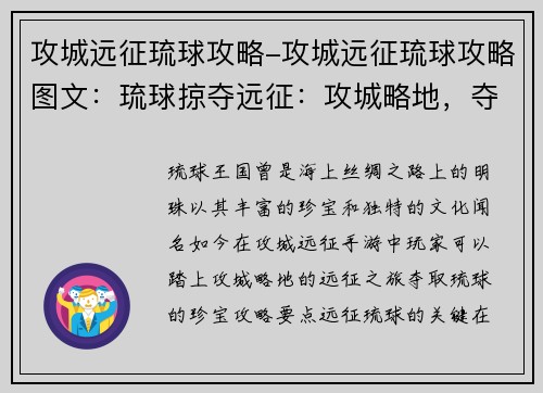 攻城远征琉球攻略-攻城远征琉球攻略图文：琉球掠夺远征：攻城略地，夺取珍宝