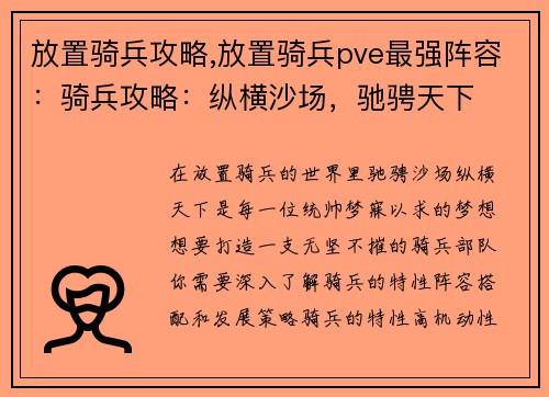 放置骑兵攻略,放置骑兵pve最强阵容：骑兵攻略：纵横沙场，驰骋天下