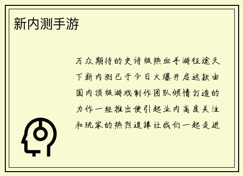 新内测手游