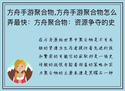 方舟手游聚合物,方舟手游聚合物怎么弄最快：方舟聚合物：资源争夺的史诗战役