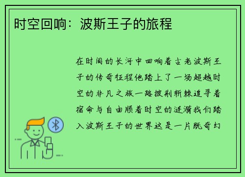 时空回响：波斯王子的旅程