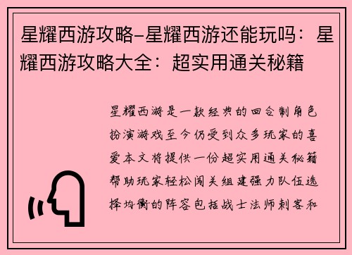 星耀西游攻略-星耀西游还能玩吗：星耀西游攻略大全：超实用通关秘籍