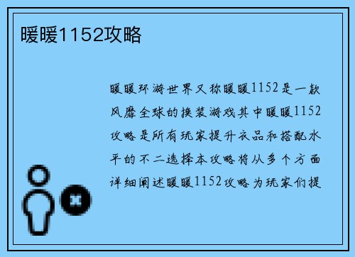 暖暖1152攻略