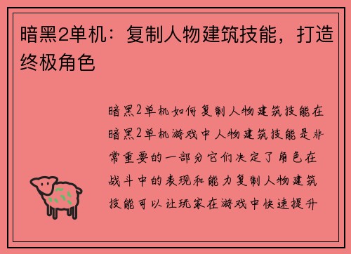 暗黑2单机：复制人物建筑技能，打造终极角色