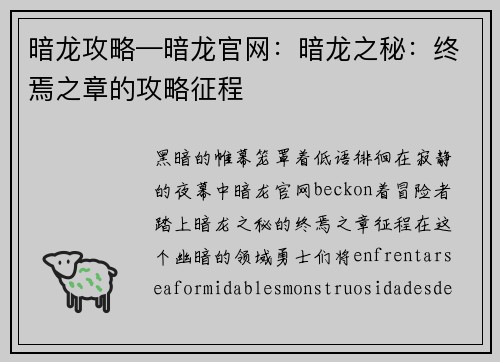 暗龙攻略—暗龙官网：暗龙之秘：终焉之章的攻略征程