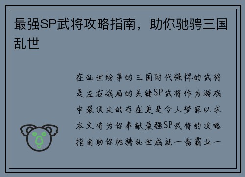 最强SP武将攻略指南，助你驰骋三国乱世