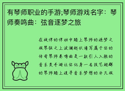 有琴师职业的手游;琴师游戏名字：琴师奏鸣曲：弦音逐梦之旅
