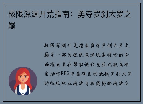 极限深渊开荒指南：勇夺罗刹大罗之巅