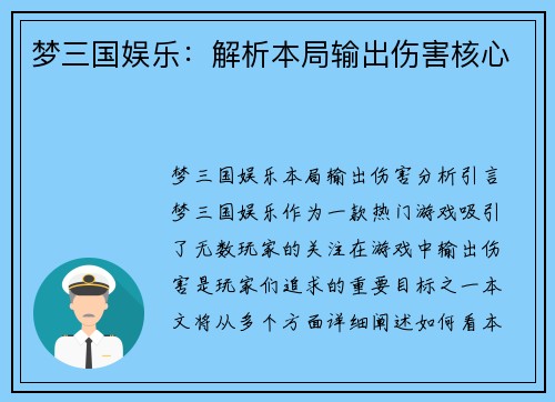梦三国娱乐：解析本局输出伤害核心