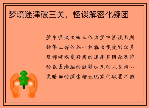 梦境迷津破三关，怪谈解密化疑团
