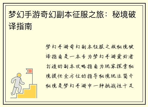 梦幻手游奇幻副本征服之旅：秘境破译指南
