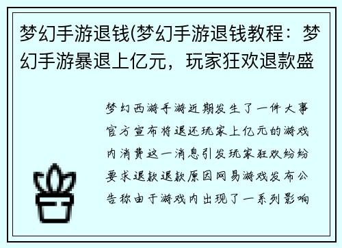 梦幻手游退钱(梦幻手游退钱教程：梦幻手游暴退上亿元，玩家狂欢退款盛宴)