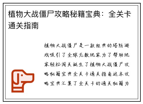 植物大战僵尸攻略秘籍宝典：全关卡通关指南