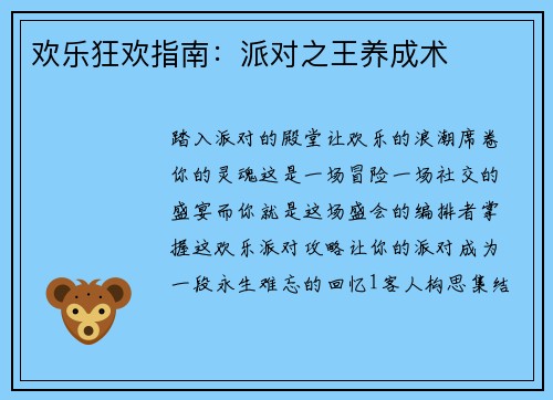 欢乐狂欢指南：派对之王养成术