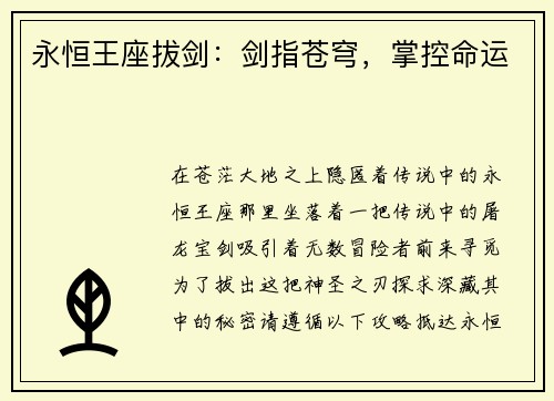 永恒王座拔剑：剑指苍穹，掌控命运