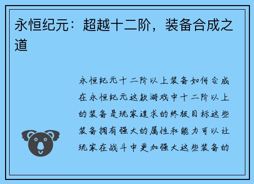 永恒纪元：超越十二阶，装备合成之道