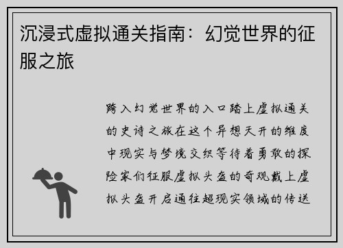 沉浸式虚拟通关指南：幻觉世界的征服之旅