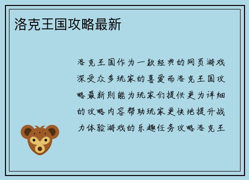 洛克王国攻略最新