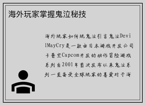 海外玩家掌握鬼泣秘技