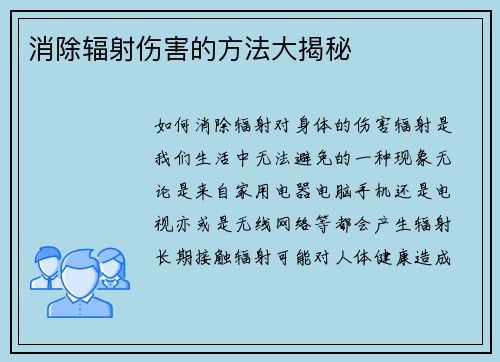 消除辐射伤害的方法大揭秘