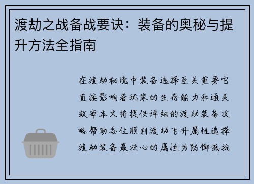 渡劫之战备战要诀：装备的奥秘与提升方法全指南