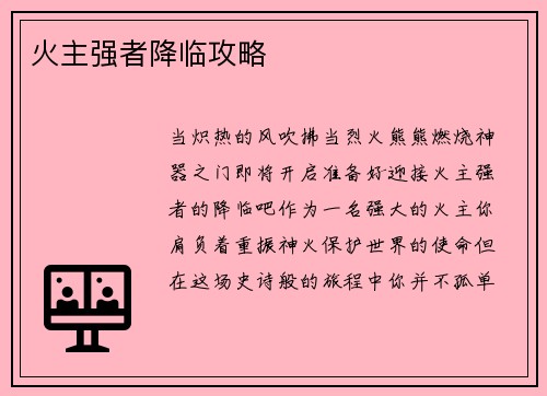 火主强者降临攻略