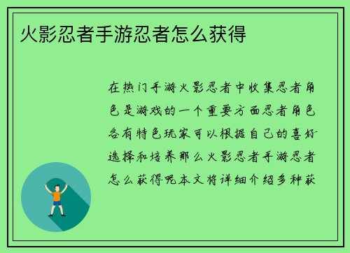 火影忍者手游忍者怎么获得