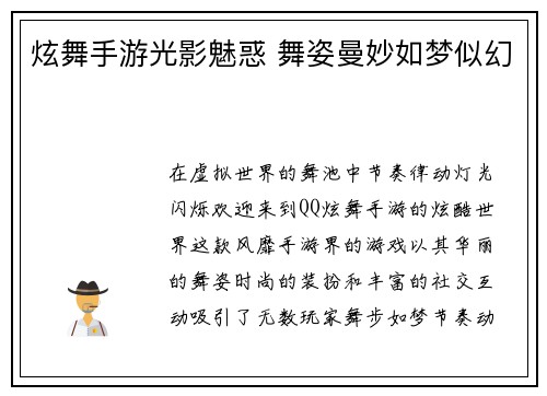 炫舞手游光影魅惑 舞姿曼妙如梦似幻
