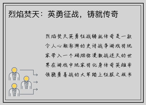 烈焰焚天：英勇征战，铸就传奇