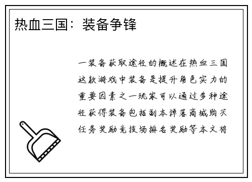 热血三国：装备争锋