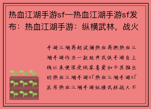 热血江湖手游sf—热血江湖手游sf发布：热血江湖手游：纵横武林，战火不息
