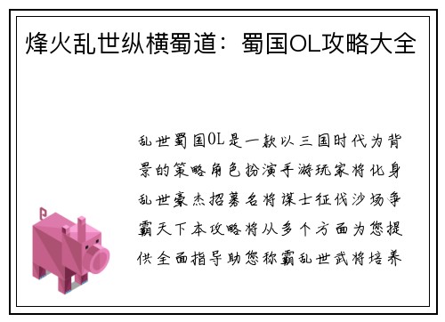 烽火乱世纵横蜀道：蜀国OL攻略大全