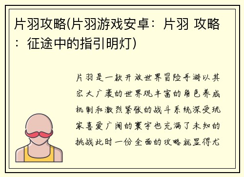 片羽攻略(片羽游戏安卓：片羽 攻略：征途中的指引明灯)