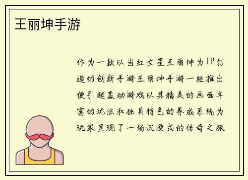 王丽坤手游