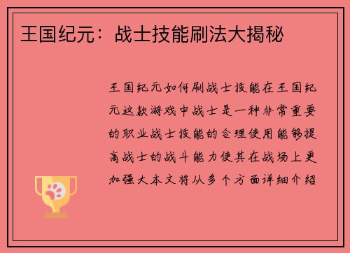 王国纪元：战士技能刷法大揭秘