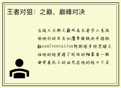 王者对狙：之巅，巅峰对决