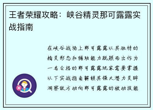 王者荣耀攻略：峡谷精灵那可露露实战指南