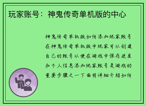 玩家账号：神鬼传奇单机版的中心