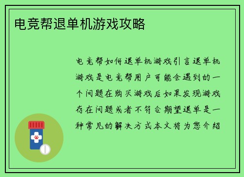 电竞帮退单机游戏攻略