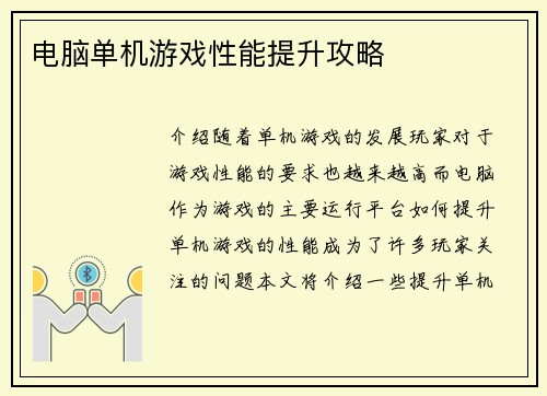 电脑单机游戏性能提升攻略